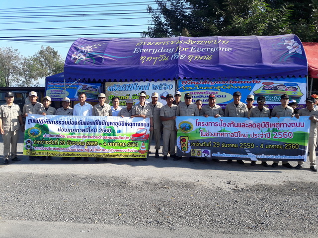 โครงการป้องกันและแก้ไขปัญหาอุบัติเหตุทางถนน เทศกาลปีใหม่ 2560
