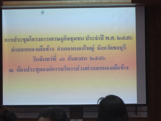 ประชุมโครงการเศรษฐกิจชุมชน 16 ก.ย. 56