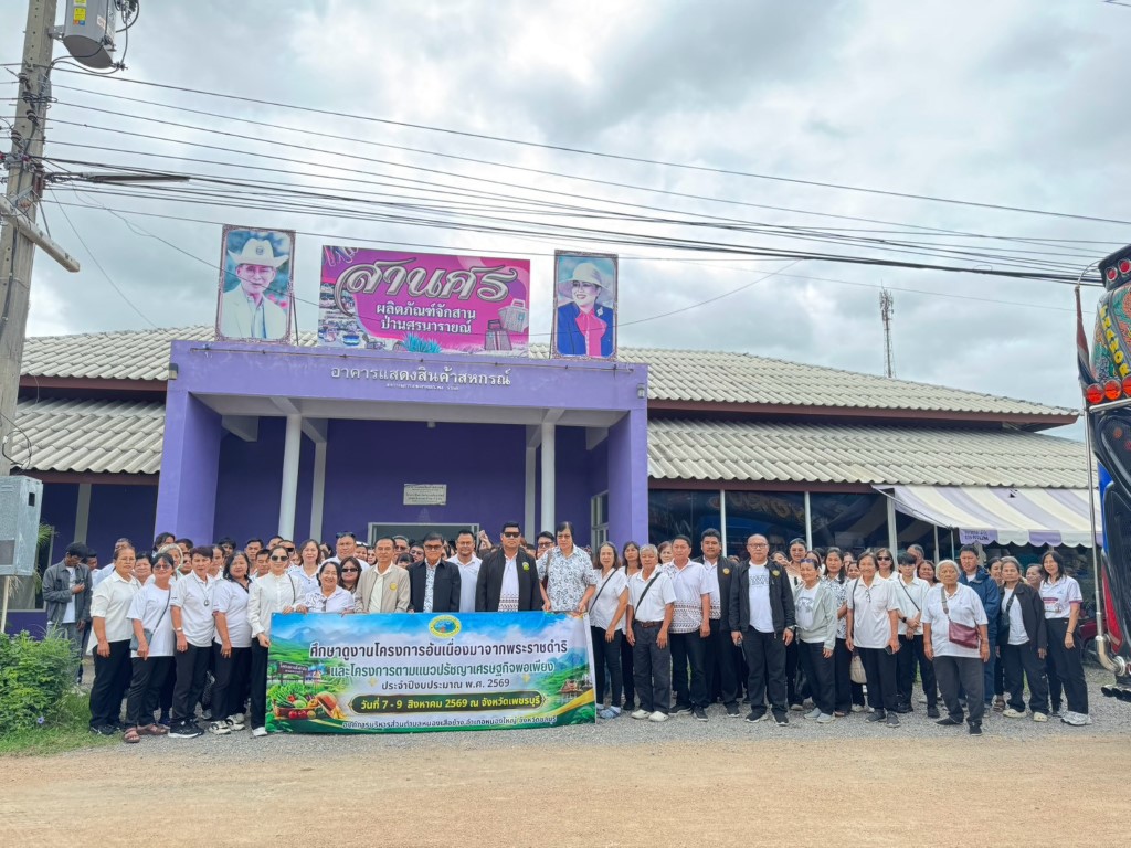 โครงการศึกษาดูงาน โครงการอันเนื่องมาจากพระราชดำริ เเละโครงการตามเเนวปรัชญาเศรษฐกิจพอเพียง