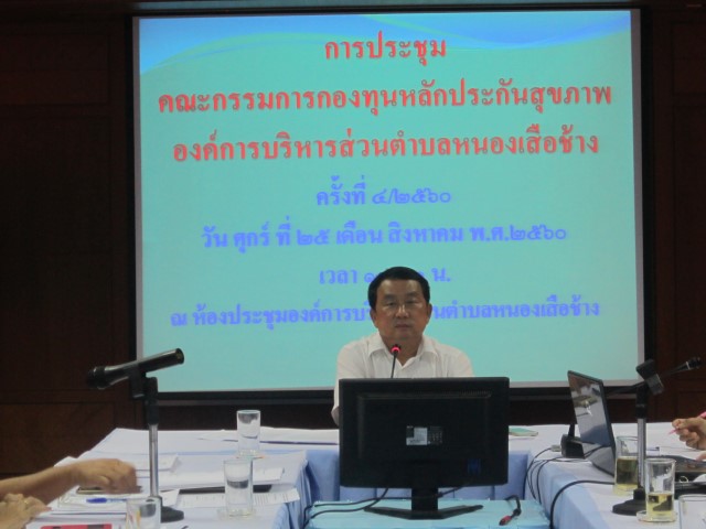 การประชุมคณะกรรมการบริหารกองทุนหลักประกันสุขภาพฯ