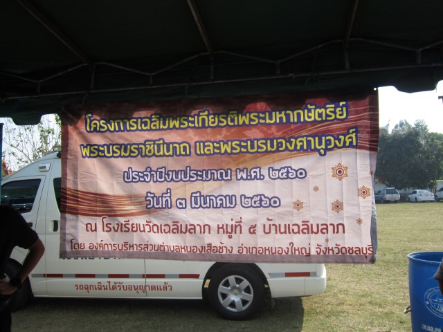 โครงการเฉลิมพระเกียรติพระมหากษัตริย์/พระบรมราชินีนาถ และพระบรมวงศานุวงศ์ ประจำปีงบประมาณ พ.ศ.2560