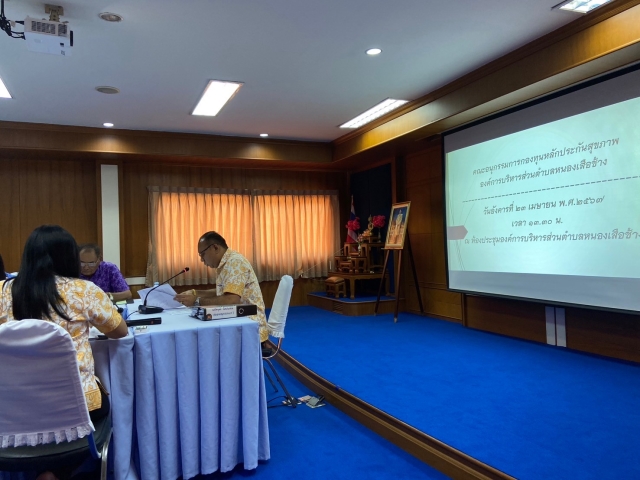 การประชุมคณะอนุกรรมการกองทุนหลักประกันสุขภาพฯ