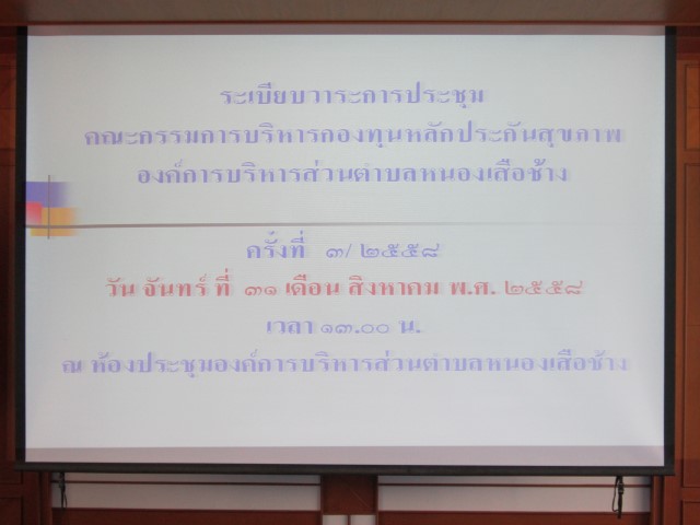 การประชุมคณะกรรมการบริหารกองทุนหลักประกันสุขภาพฯ