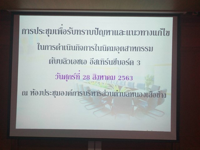 การประชุมเพื่อรับทราบปัญหาและแนวทางแก้ไขในการดำเนินกิจการในนิคมอุตสาหกรรมดับบลิวเอชเอฯ