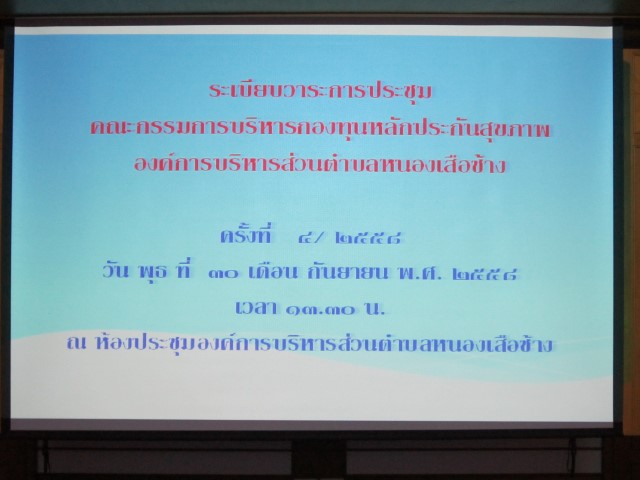 การประชุมคณะกรรมการบริหารกองทุนหลักประกันสุขภาพฯ