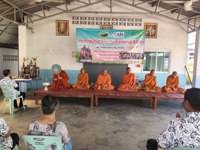 โครงการผู้สูงอายุสุขภาพดี อารมณ์ดี ชีวีมีสุข ประจำปีงบประมาณ 2569