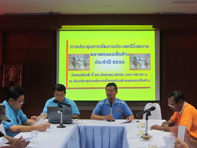 การประชุมคณะกรรมการจัดงานประเพณีวิ่งควาย