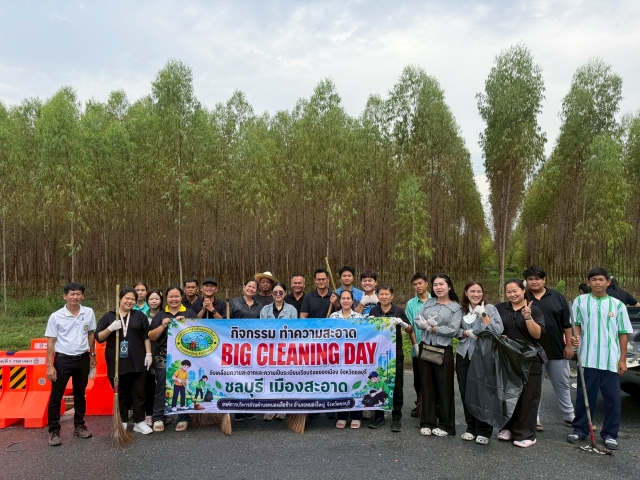 กิจกรรมทำความสะอาด BIG CLEANING DAY ชลบุรี เมืองสะอาด
