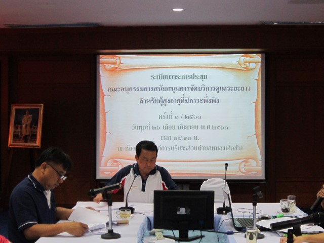 การประชุมคณะอนุกรรมการสนับสนุนการจัดบริการดูแลระยะยาวฯ