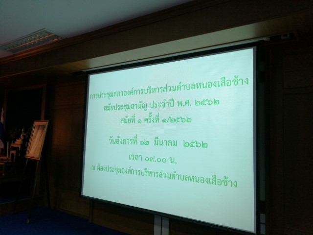 การะประชุมสภาฯ สมัยสามัญ สมัยที่ 1/2562