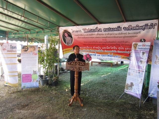 โครงการสัตว์ปลอดโรค คนปลอดภัย จากโรคพิษสุนัขบ้า