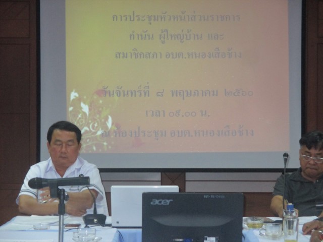 การประชุมหัวหน้าส่วนราชการ กำนัน ผู้ใหญ่บ้านและสมาชิกสภาฯ