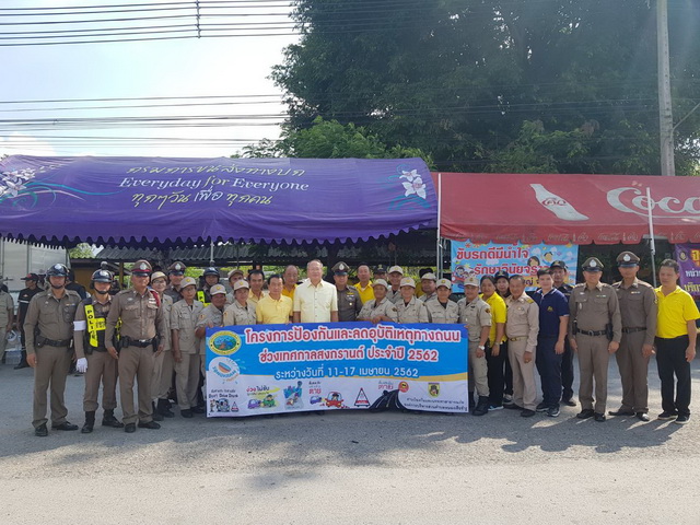 ร่วมพิธีเปิดจุดบริการประชาชนช่วงเทศกาลสงกรานต์ พ.ศ.2562