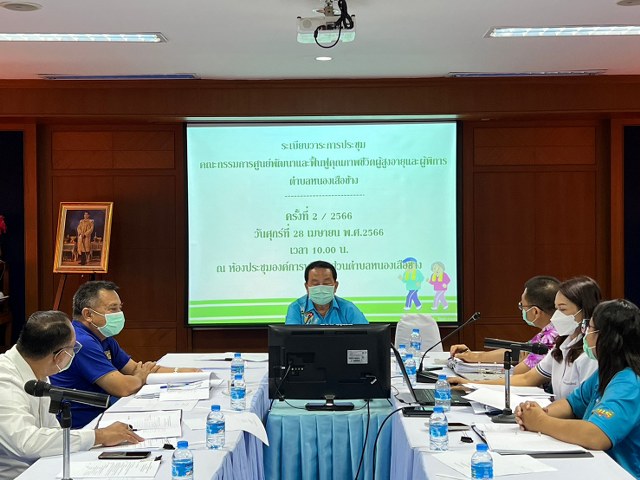 การประชุมคณะกรรมการศูนย์พัฒนาและฟื้นฟูคุณภาพชีวิตผู้สูงอายุและผู้พิการ