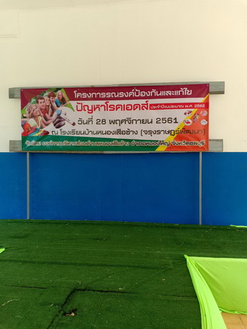 โครงการรณรงค์ป้องกันและแก้ไขปัญหาโรคเอดส์