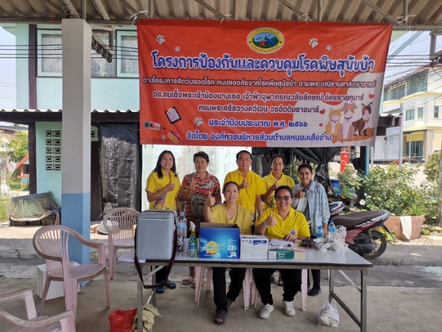 โครงการป้องกันและควบคุมโรคพิษสุนัขบ้า ตามโครงการสัตว์ปลอดโรคฯ